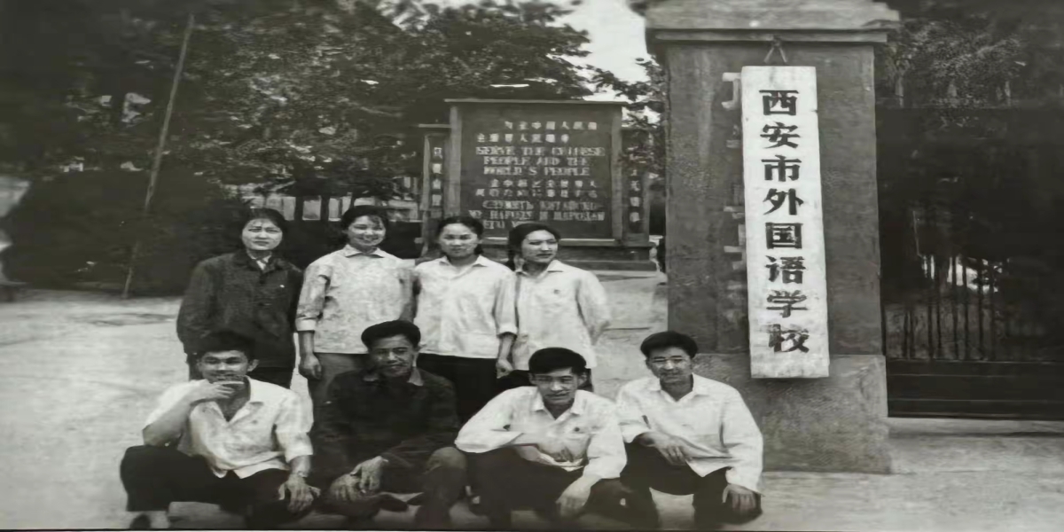 西安外国语学校的回忆