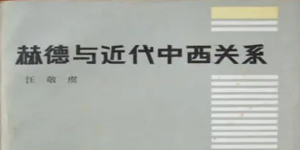 试评汪敬虞先生的《赫德与近代中西关系》